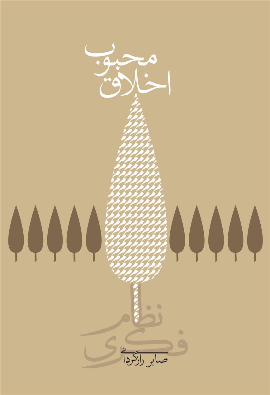 اخلاق محبوب (جلد سخت)