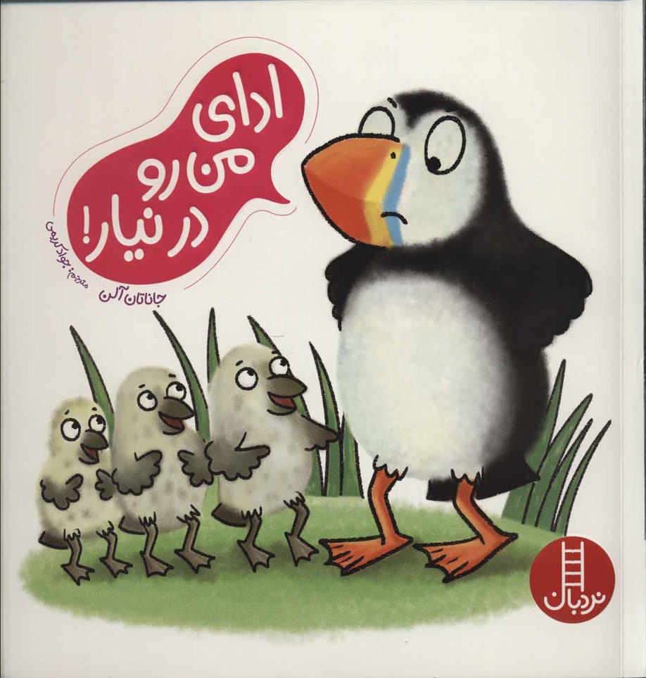 ادای من رو درنیار!