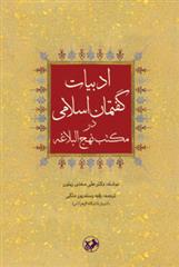 ادبیات گفتمان اسلامی در مکتب نهج البلاغه