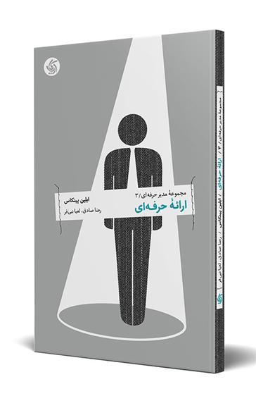 ارائۀ حرفه ای