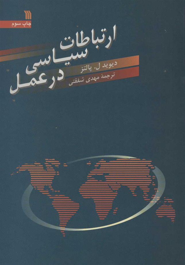 کتاب ارتباطات سیاسی در عمل