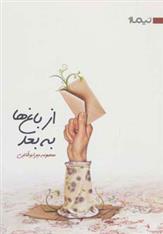 از باغ ها به بعد