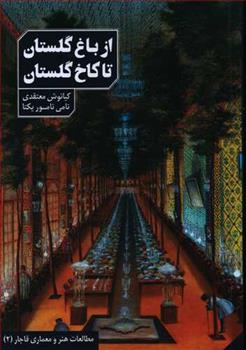 از باغ گلستان تا کاخ گلستان