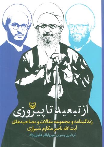 از تبعید تا پیروزی