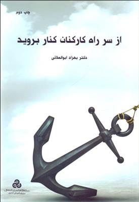 کتاب از سر راه کارکنان کنار بروید
