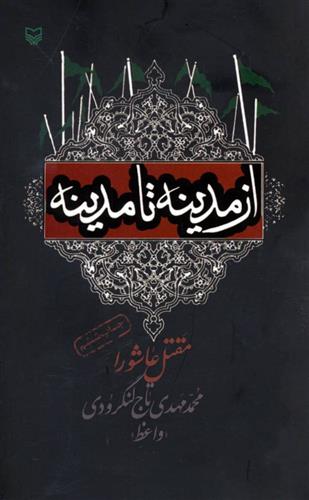 از مدینه تا مدینه