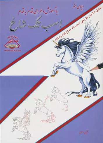 اسب تک شاخ