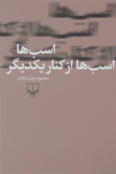 اسب ها، اسب ها از کنار یکدیگر