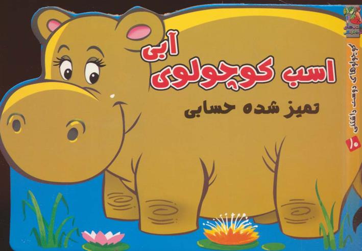 اسب کوچولوی آبی