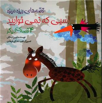 اسبی که نمی خوابید و 4 قصه ی دیگر