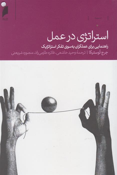 استراتژی در عمل
