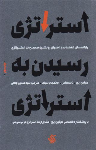 استراتژی رسیدن به استراتژی