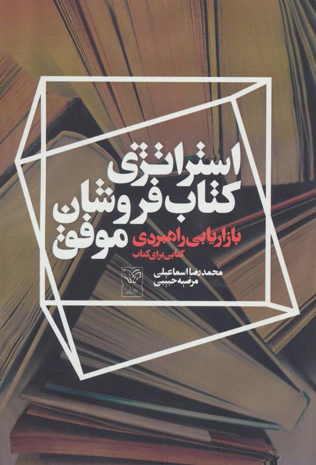 استراتژی کتاب فروشان موفق