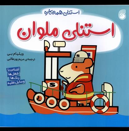 استنلی ملوان