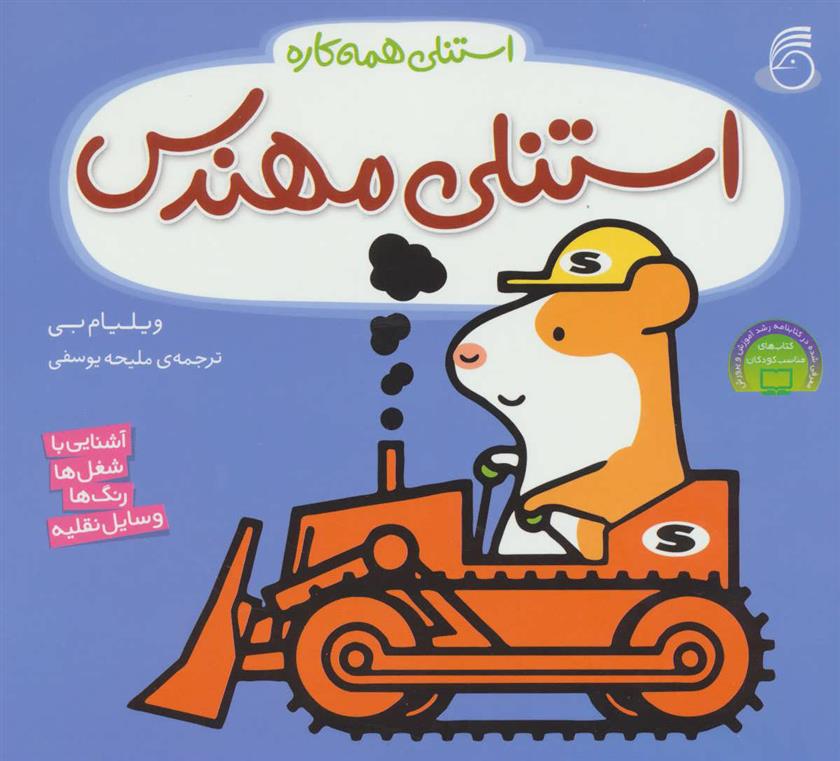 استنلی مهندس
