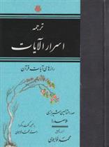 اسرار الآیات