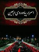 اسرار پیاده روی اربعین