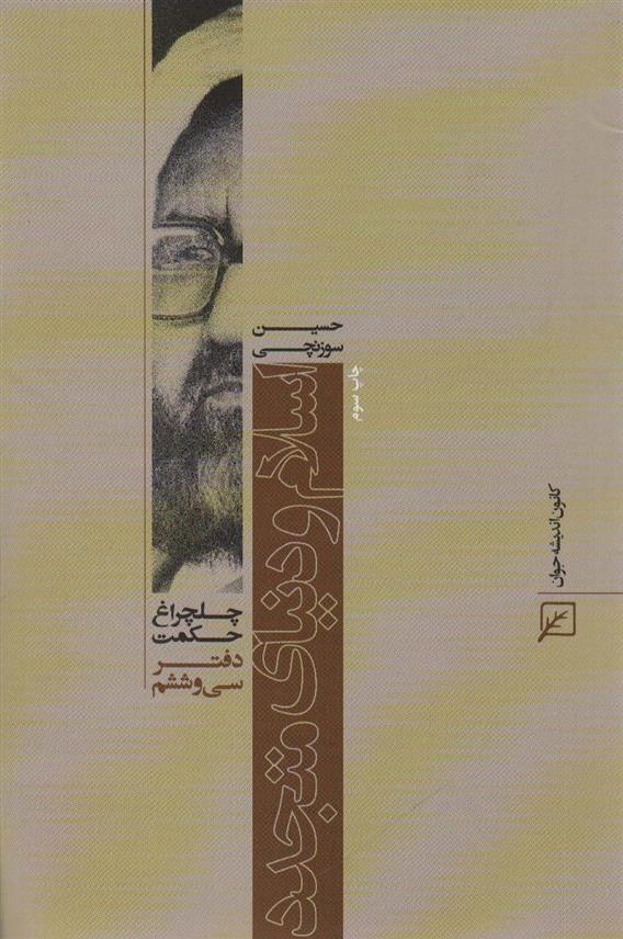 اسلام و دنیای متجدد