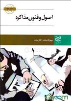 اصول و فنون مذاکره