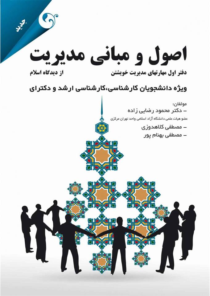 اصول و مبانی مدیریت از دیدگاه اسلام