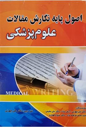 اصول پایه نگارش مقالات علوم پزشکی
