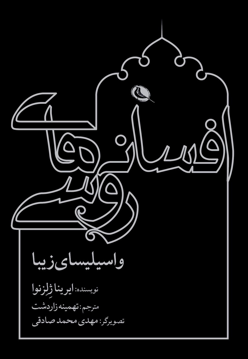 افسانه های روسی: واسیلیسای زیبا
