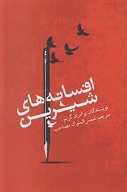 افسانه های شیرین