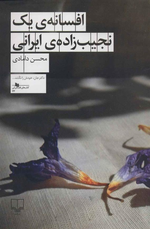 افسانه ی یک نجیب زاده ی ایرانی