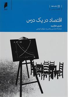اقتصاد در یک درس