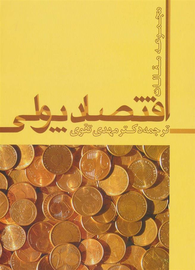 اقتصاد پولی