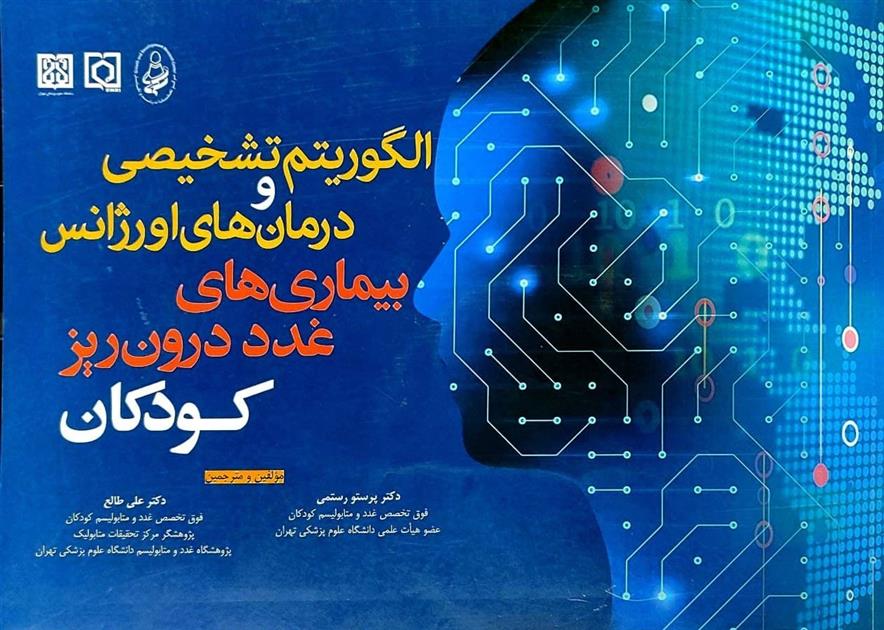 الگوریتم تشخیص و درمان های اورژانس بیماری های غدد درون ریز کودکان