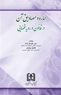 اماره و مصادیق آن در قانون و رویه قضایی