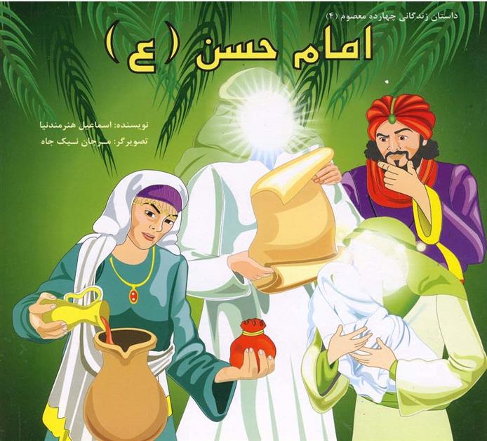 امام حسن (ع)