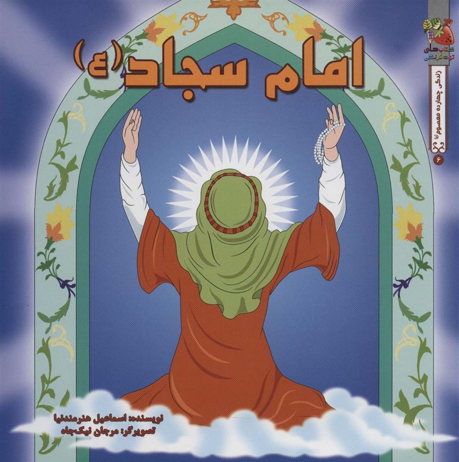 امام سجاد (ع)