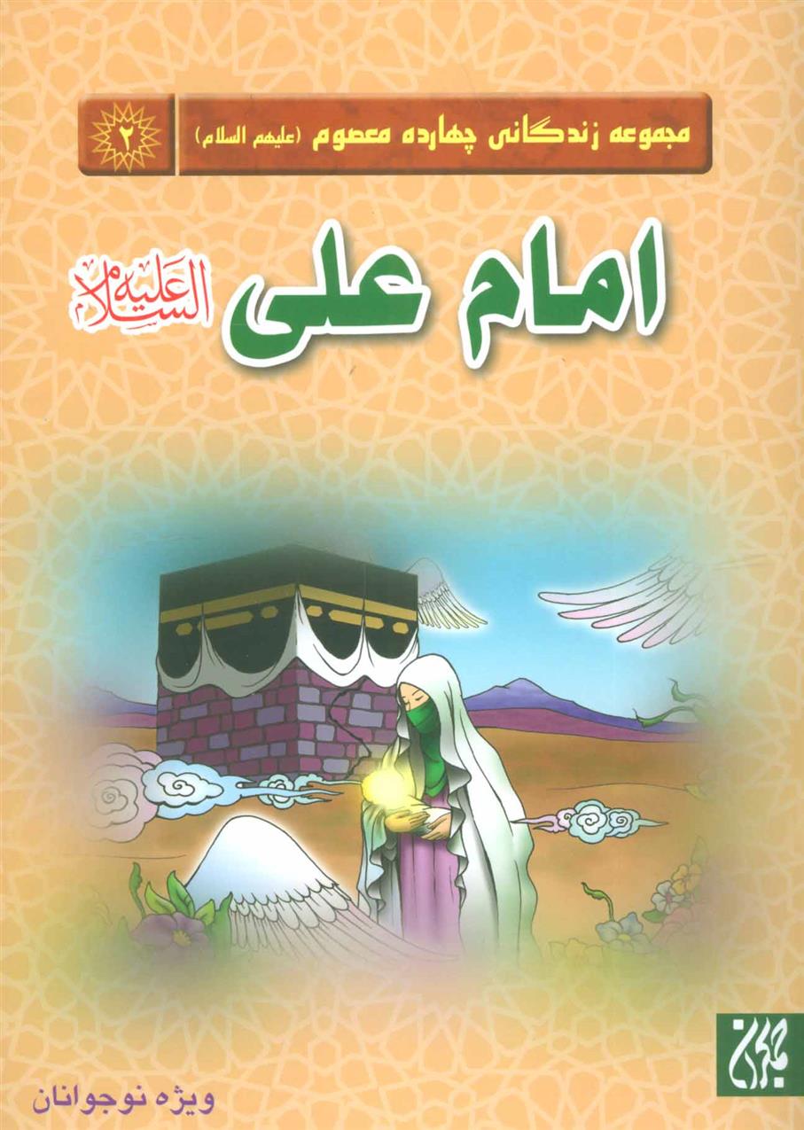 امام علی (ع)