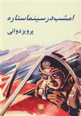 امشب در سینما ستاره