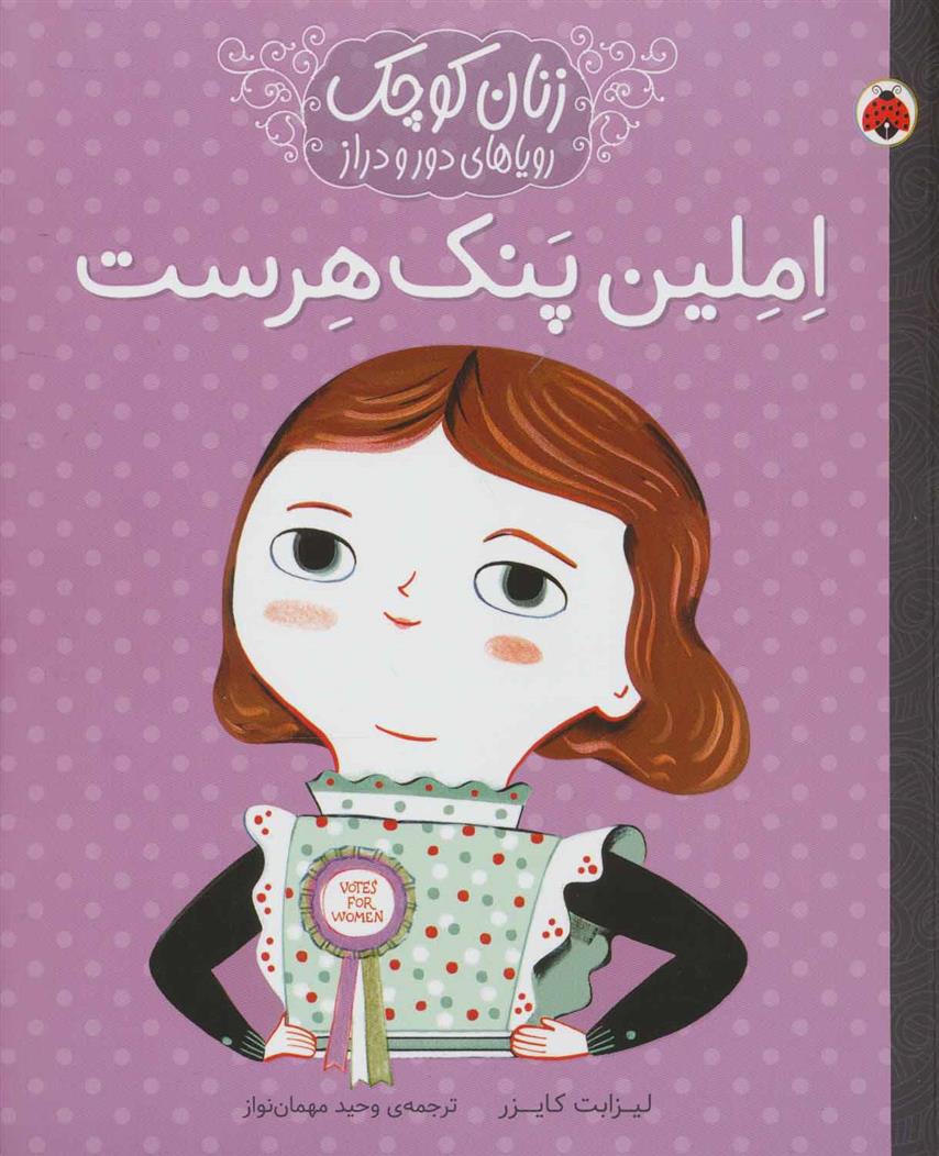 املین پنک هرست