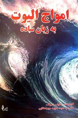 امواج الیوت