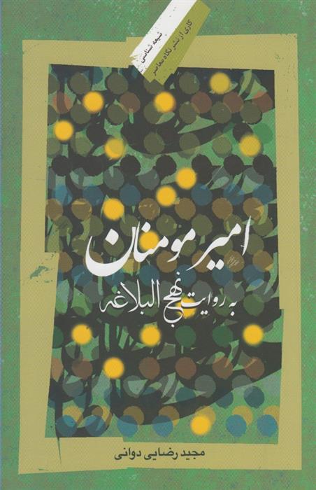 امیرمومنان به روایت نهج البلاغه
