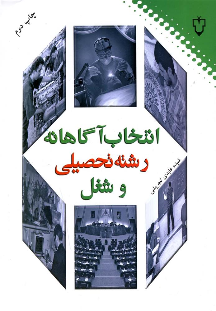 کتاب انتخاب آگاهانه رشته تحصیلی و شغل