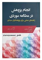 انجام پژوهش در مطالعه موردی