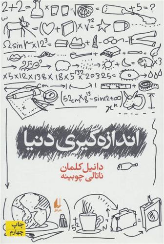 اندازه گیری دنیا_66cb82504c530.jpeg اندازه گیری دنیا - Image 1