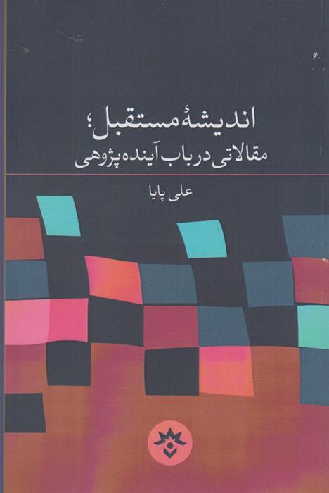 اندیشه مستقبل مقالاتی در باب