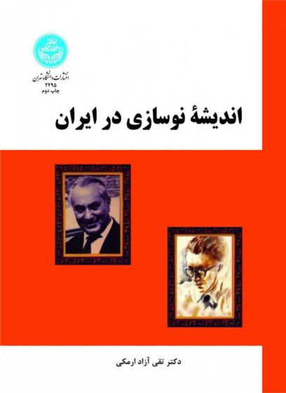 اندیشه نوسازی در ایران