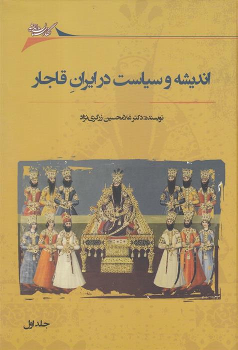 کتاب اندیشه و سیاست در ایران قاجار