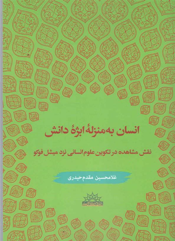 انسان به منزله ابژه