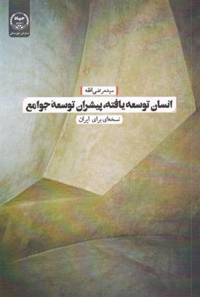 انسان توسعه یافته، پیشران توسعه