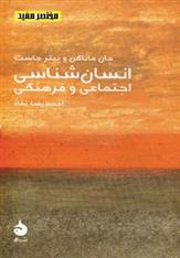 انسان شناسی اجتماعی و فرهنگی