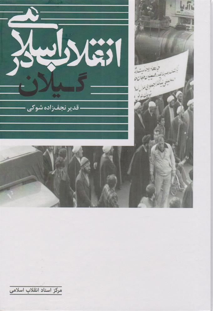 کتاب انقلاب اسلامی در گیلان