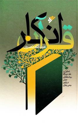 انکار قرآن